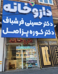 تصویر فروشگاه داروخانه دکتر حسینی فرشباف دکتر کوره پز اصل