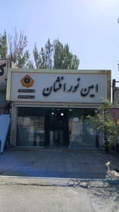 تصویر فروشگاه امین نور افشان