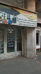 تصویر فروشگاه خدمات فنی اطلس