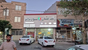 تصویر فروشگاه رنگ فضلی فرارت