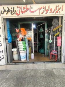 تصویر فروشگاه ابزار صنعتی باغ طوطی