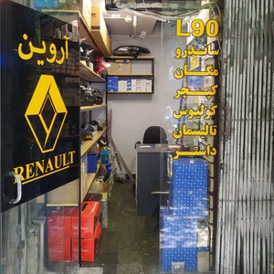 تصویر فروشگاه لوازم یدکی آروین شاپ
