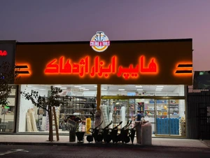 تصویر فروشگاه هایپر رنگ و ابزار اژدهاک