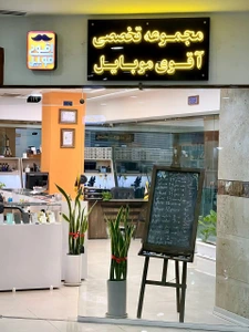 تصویر فروشگاه آقوی موبایل