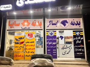 تصویر فروشگاه بدنه محمدی