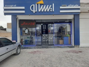 تصویر فروشگاه ایساکو زیباشهر