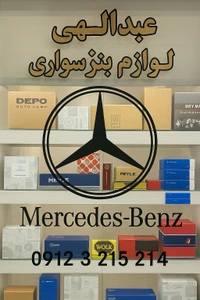 تصویر فروشگاه یدک بنز عبدالهی