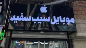 تصویر فروشگاه موبایل سیب سفید گرگان
