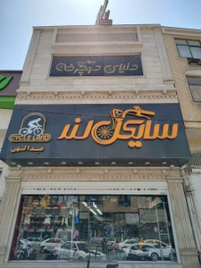 تصویر فروشگاه سایکل لند