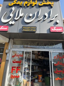 تصویر فروشگاه لوازم یدکی علی ملایی
