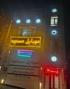 تصویر فروشگاه موبایل مسعود 54