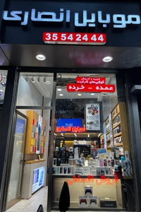 تصویر فروشگاه موبایل انصاری تبریز