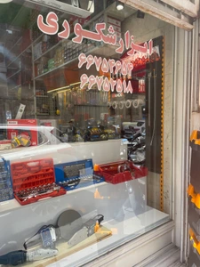 تصویر فروشگاه ابزار شکوری