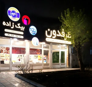 تصویر فروشگاه ظرفدون