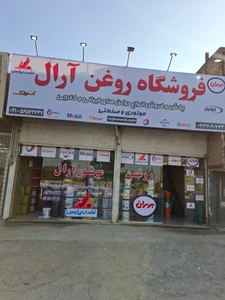 تصویر فروشگاه پخش روغن موتور آرال