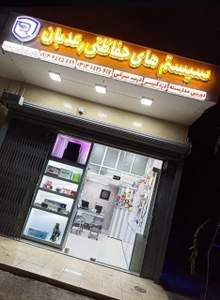 تصویر فروشگاه سیستم های حفاظتی رعدبان