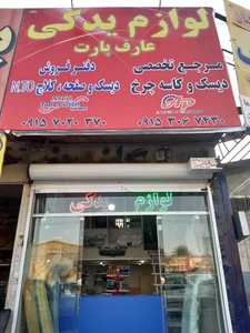 تصویر فروشگاه لوازم یدکی عارف پارت