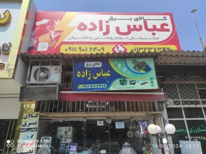 تصویر فروشگاه عباس زاده توری