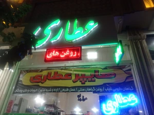 تصویر فروشگاه هایپر عطاری طب حکیم