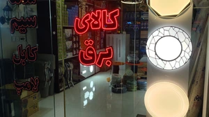 تصویر فروشگاه کالای برق نوین