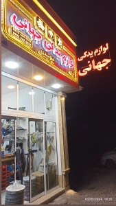 تصویر فروشگاه یدک خودرو جهانی