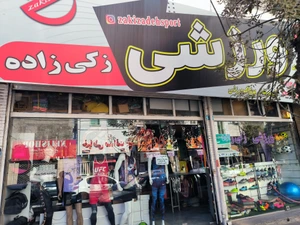 تصویر فروشگاه زکی زاده اسپرت