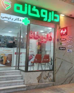 تصویر فروشگاه داروخانه دکتر رییسی