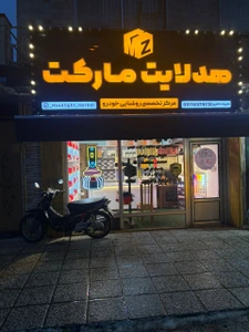 تصویر فروشگاه گیلان لایت انزلی