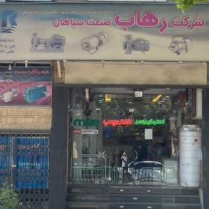 تصویر فروشگاه رهاب صنعت سپاهان