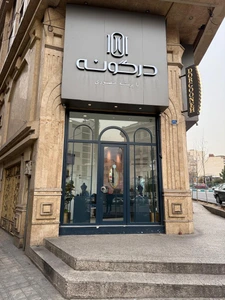 تصویر فروشگاه درگونه