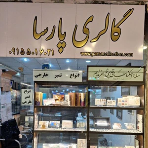 تصویر فروشگاه پارسا کالکشن