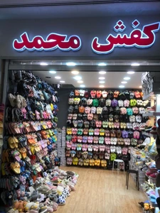 تصویر فروشگاه کفش محمد