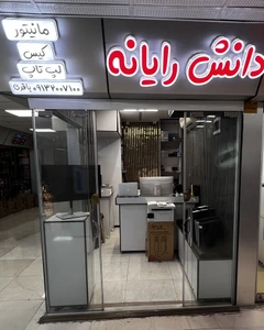 تصویر فروشگاه دانش رایانه