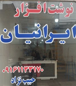 تصویر فروشگاه تحریر ایرانیان