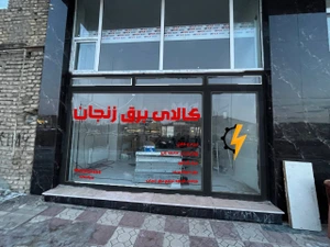 تصویر فروشگاه کالای برق زنجان