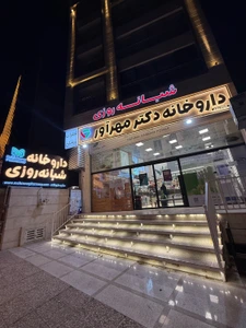 تصویر فروشگاه داروخانه دکتر مهرآور