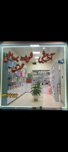 تصویر فروشگاه شوینده بهداشتی آرایشی محمدی