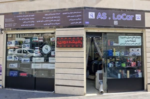 تصویر فروشگاه آس کاستومز