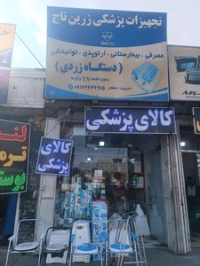 تصویر فروشگاه کالا پزشکی زرین تاج