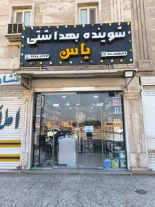 تصویر فروشگاه شوینده بهداشتی یاس اهواز