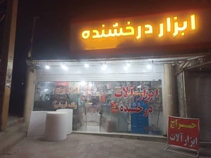 تصویر فروشگاه ابزارآلات درخشنده
