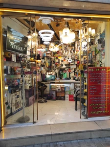 تصویر فروشگاه کالای برق غلامپور