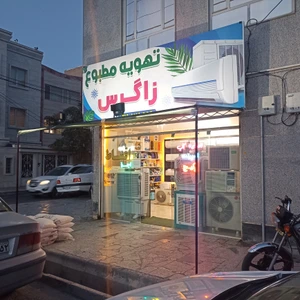 تصویر فروشگاه تهویه مطبوع زاگرس