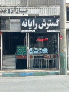 تصویر فروشگاه گسترش رایانه خدادادی