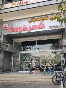 تصویر فروشگاه سیسمونی شهر کودک
