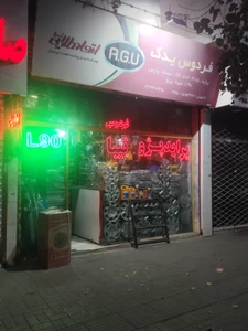 تصویر فروشگاه لوازم یدکی فردوس