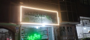 تصویر فروشگاه عطاری نشاط مشهد