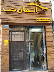 تصویر فروشگاه آسمان شب شیراز