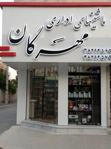تصویر فروشگاه مهرگان کپی