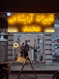 تصویر فروشگاه لوازم آرایشگاهی سالنی محمد